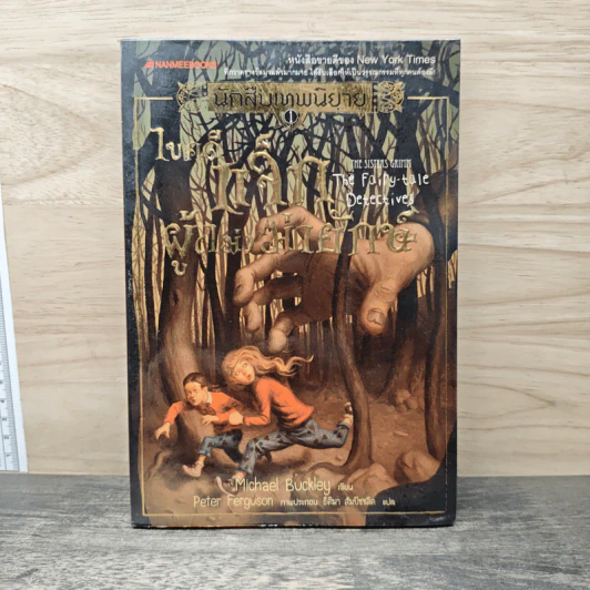 นักสืบเทพนิยาย เล่ม 1 ไขคดีแจ็กผู้ (ไม่) ฆ่ายักษ์ - Michael Buckley รูปที่ 1