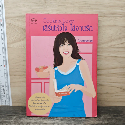 Cooking Love เสิร์ฟหัวใจ ใส่จานรัก - Chococake รูปที่ 1
