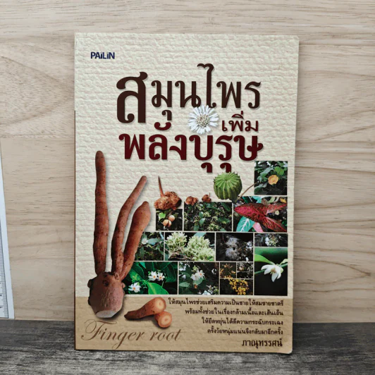 สมุนไพรเพิ่มพลังบุรุษ - ภาณุทรรศน์ รูปที่ 1