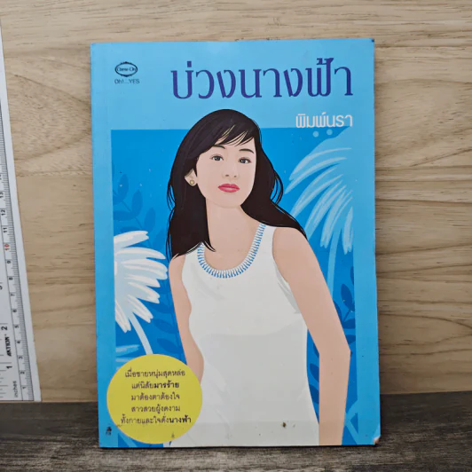 บ่วงนางฟ้า - พิมพันรา รูปที่ 1