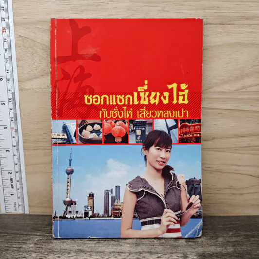 ซอกแซกเซี่ยงไฮ้ กับซั่งไห่ เสี่ยวหลงเปา รูปที่ 1