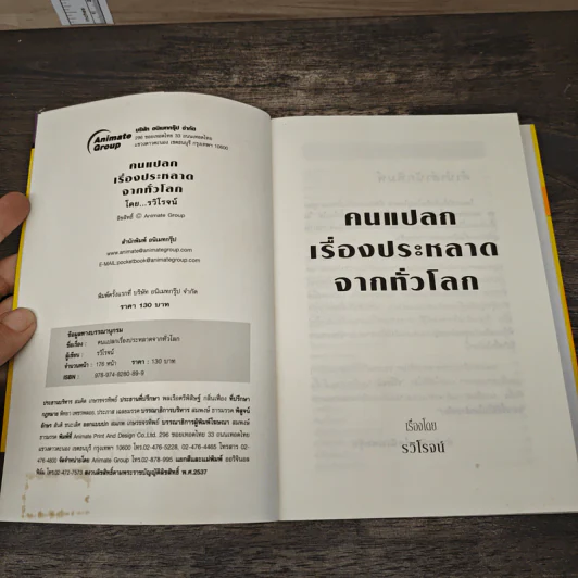 คนแปลกเรื่องประหลาดจากทั่วโลก - รวิโรจน์ รูปที่ 6