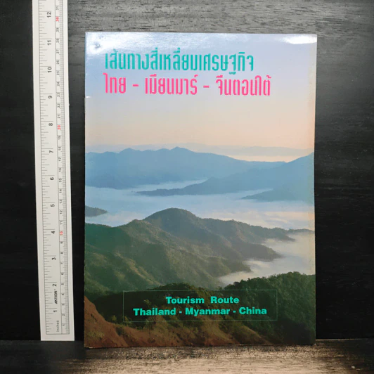 เส้นทางสี่เหลี่ยมเศรษฐกิจ ไทย - เมียนมาร์ - จีนตอนใต้ รูปที่ 1