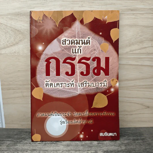 สวดมนต์ แก้กรรม ตัดเคราะห์ เสริมบารมี - สมจินตนา รูปที่ 1