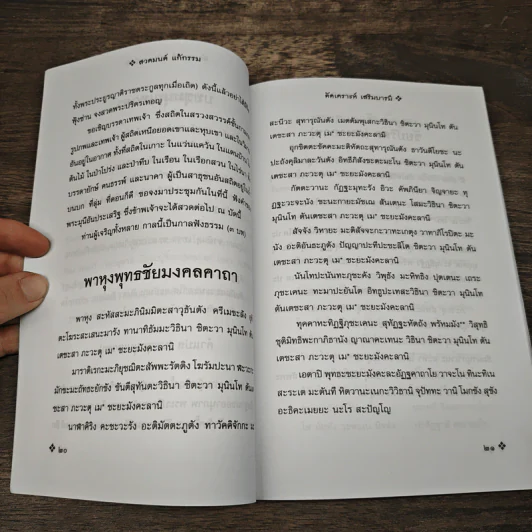 สวดมนต์ แก้กรรม ตัดเคราะห์ เสริมบารมี - สมจินตนา รูปที่ 8