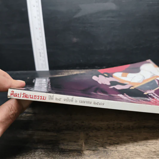ศิลปวัฒนธรรม ปีที่ 25 ฉบับที่ 6 เม.ย.2547 รูปที่ 6