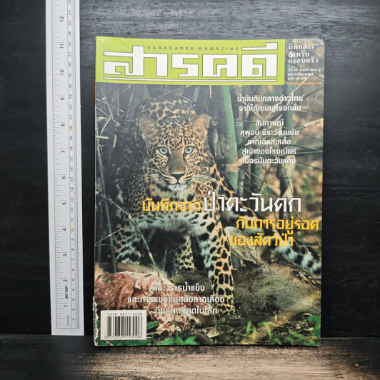 สารคดี ปีที่ 18 ฉบับที่ 213 พ.ย.2545 รูปที่ 1