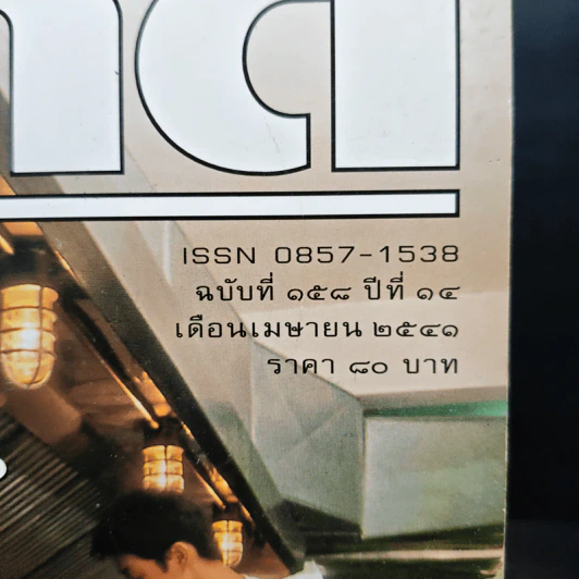 Feature Magazine สารคดี ฉบับที่ 158 ปีที่ 14 เม.ย.2541 รูปที่ 6