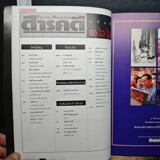 Feature Magazine สารคดี ฉบับที่ 166 ปีที่ 14 ธ.ค.2541 รูปที่ 8