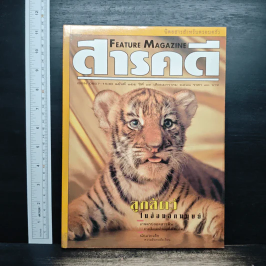 Feature Magazine สารคดี ฉบับที่ 155 ปีที่ 13 ม.ค.2541 รูปที่ 1