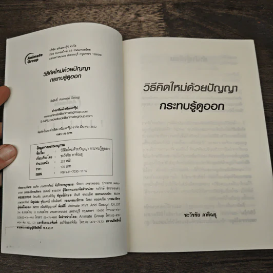 วิธีคิดใหม่ด้วยปัญญา กระทบรู้ดูออก - ชะวัชชัย ภาติณธุ รูปที่ 6