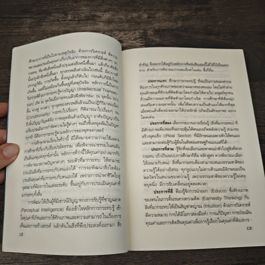 วิธีคิดใหม่ด้วยปัญญา กระทบรู้ดูออก - ชะวัชชัย ภาติณธุ รูปที่ 7