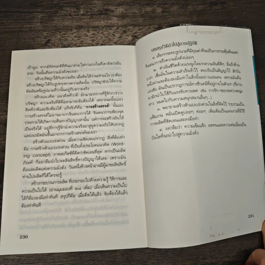 วิธีคิดใหม่ด้วยปัญญา กระทบรู้ดูออก - ชะวัชชัย ภาติณธุ รูปที่ 8