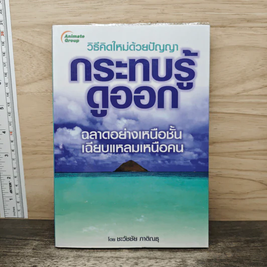 วิธีคิดใหม่ด้วยปัญญา กระทบรู้ดูออก - ชะวัชชัย ภาติณธุ รูปที่ 1