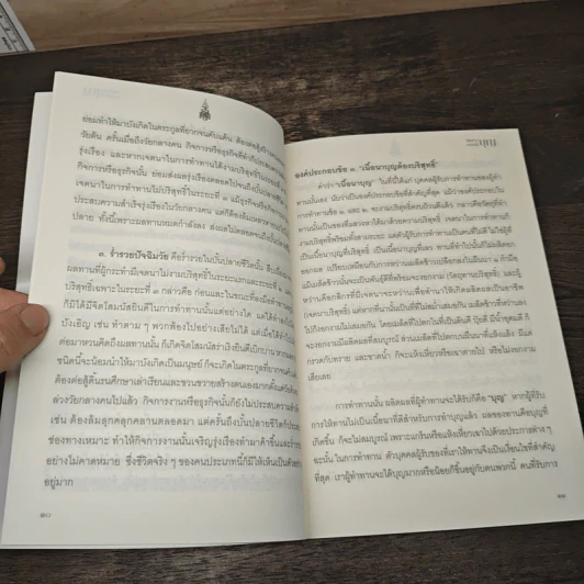 วิธีสร้างบุญบารมี - สมเด็จพระญาณสังวร รูปที่ 7