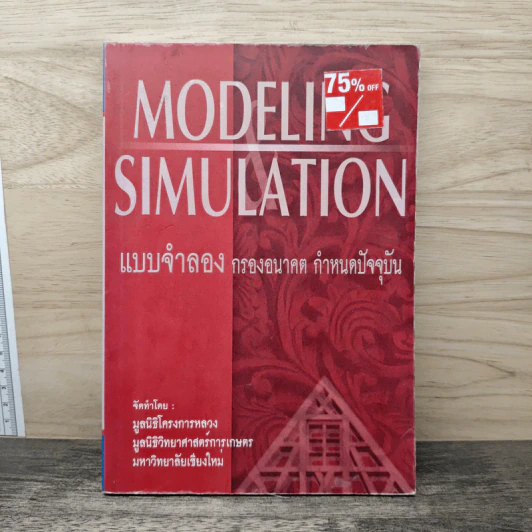 Modeling Simulation: แบบจำลอง กรองอนาคต กำหนดปัจจุบัน - มูลนิธิโครงการหลวง รูปที่ 1