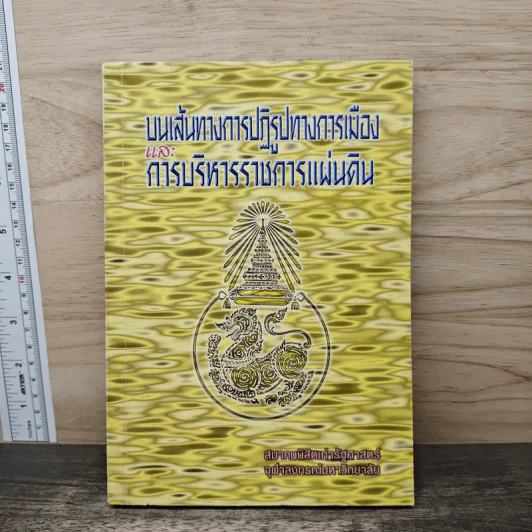 บนเส้นทางการปฏิรูปทางการเมือง และ การบริหารราชการแผ่นดิน - สมาคมนิสิตเก่ารัฐศาสตร์ จุฬาลงกรณ์มหาวิทยาลัย รูปที่ 1