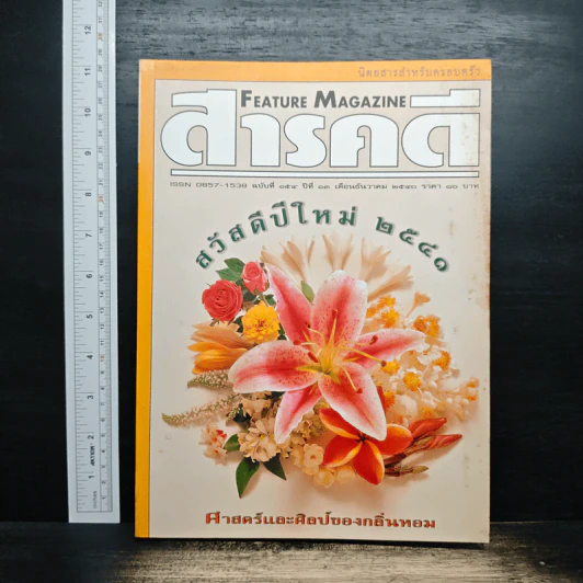 Feature Magazine สารคดี ฉบับที่ 154 ปีที่ 13 ธ.ค.2540 รูปที่ 1