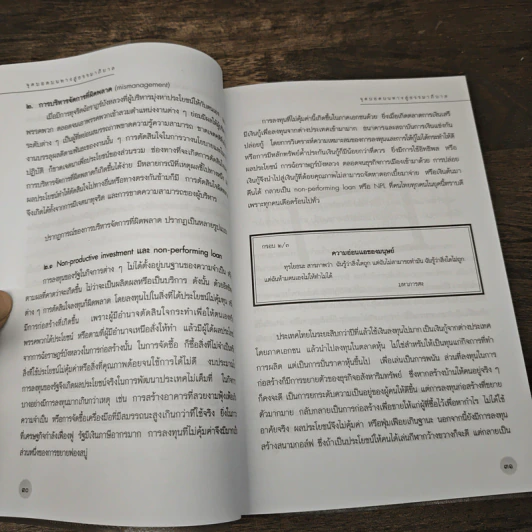 จุดบอดบนทางสู่ธรรมาภิบาล บทบาทของบอร์ดองค์การมหาชน - จรัส สุวรรณเวลา รูปที่ 8
