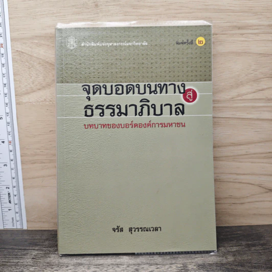 จุดบอดบนทางสู่ธรรมาภิบาล บทบาทของบอร์ดองค์การมหาชน - จรัส สุวรรณเวลา รูปที่ 1