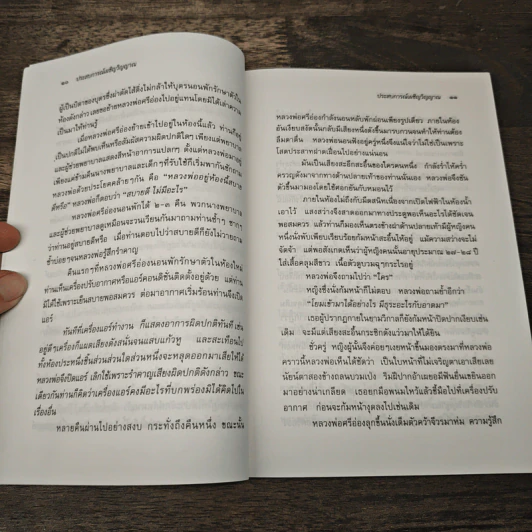 ประสบการณ์เผชิญวิญญาณ - นที ลานโพธิ รูปที่ 8