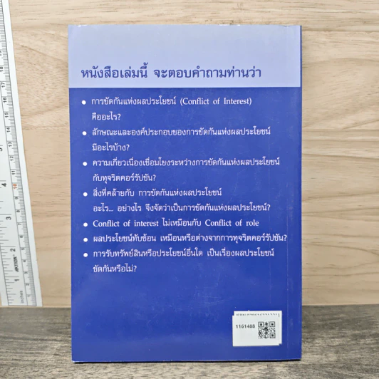 การขัดกันแห่งผลประโยชน์ และ มาตรา 100 พ.ร.บ. ป.ป.ช. รูปที่ 5