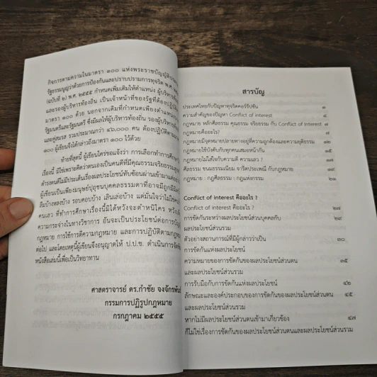 การขัดกันแห่งผลประโยชน์ และ มาตรา 100 พ.ร.บ. ป.ป.ช. รูปที่ 8