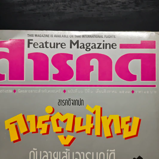 Feature Magazine สารคดี ฉบับที่ 66 ปีที่ 6 ส.ค.2533 รูปที่ 6