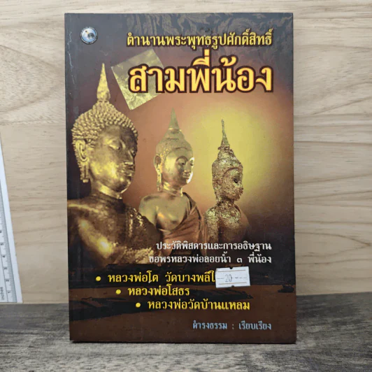 ตำนานพระพุทธรูปศักดิ์สิทธิ์ สามพี่น้อง - ดำรงธรรม รูปที่ 1