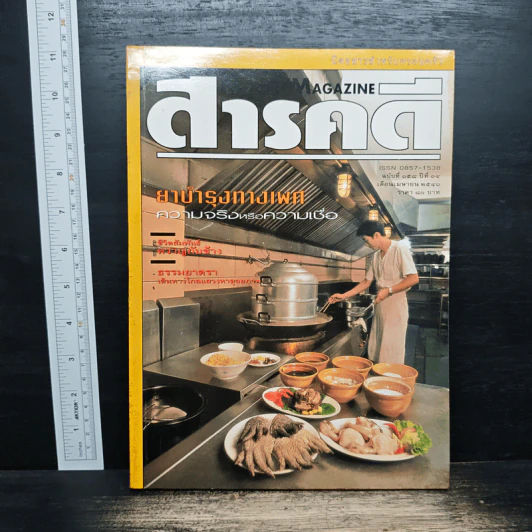 Feature Magazine สารคดี ฉบับที่ 158 ปีที่ 14 เมษายน 2541 ยาบำรุงทางเพศ รูปที่ 1