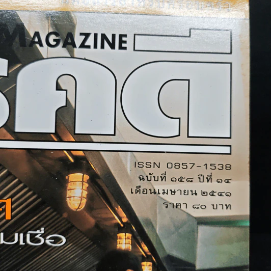 Feature Magazine สารคดี ฉบับที่ 158 ปีที่ 14 เมษายน 2541 ยาบำรุงทางเพศ รูปที่ 5