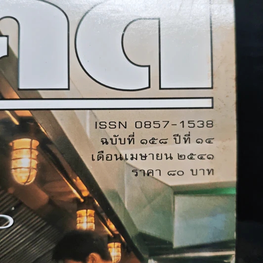 Feature Magazine สารคดี ฉบับที่ 158 ปีที่ 14 เม.ย.2541 รูปที่ 6