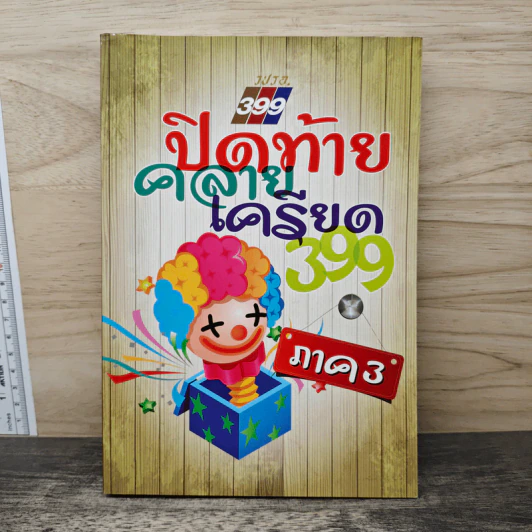 ปิดท้ายคลายเครียด 399 ภาค 3 รูปที่ 1