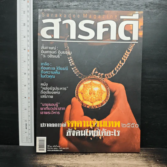 สารคดี ปีที่ 23 ฉบับที่ 268 มิ.ย.2550 รูปที่ 1