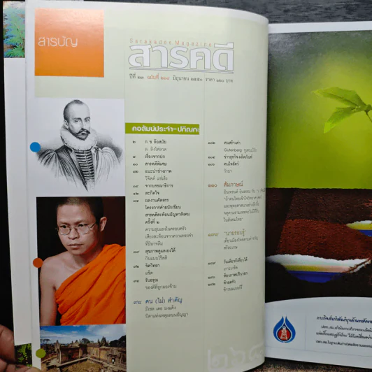 สารคดี ปีที่ 23 ฉบับที่ 268 มิ.ย.2550 รูปที่ 8