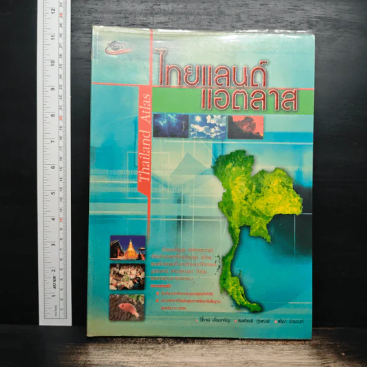 ไทยแลนด์แอตลาส - วิโรจน์ เอี่ยมเจริญ รูปที่ 1