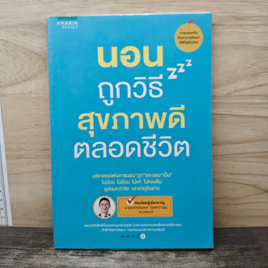 นอนถูกวิธี สุขภาพดีตลอดชีวิต - ตนุพล วิวุฬหการุญ (หมอแอมป์) รูปที่ 1
