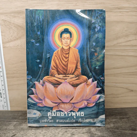 คู่มือชาวพุทธ บททำวัตร สวดมนต์แปลเจ็ดตำนาน รูปที่ 1