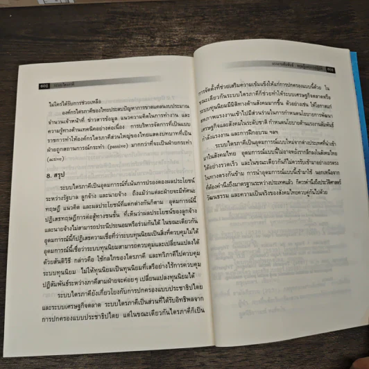 แรงงานสัมพันธ์ : ทฤษฎีและการปฏิบัติ - ดร.สังศิต พิริยะรังสรรค์ รูปที่ 10