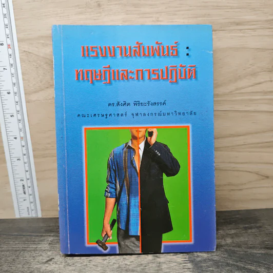 แรงงานสัมพันธ์ : ทฤษฎีและการปฏิบัติ - ดร.สังศิต พิริยะรังสรรค์ รูปที่ 1