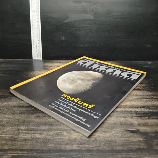 Feature Magazine สารคดี ฉบับที่ 152 ปีที่ 13 ต.ค.2540 รูปที่ 4