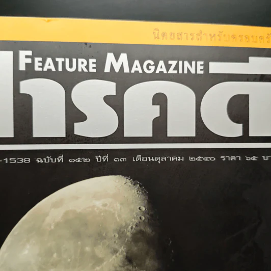 Feature Magazine สารคดี ฉบับที่ 152 ปีที่ 13 ต.ค.2540 รูปที่ 6