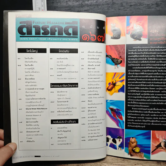 Feature Magazine สารคดี ปีที่ 14 ฉบับที่ 167 ม.ค.2542 รูปที่ 9