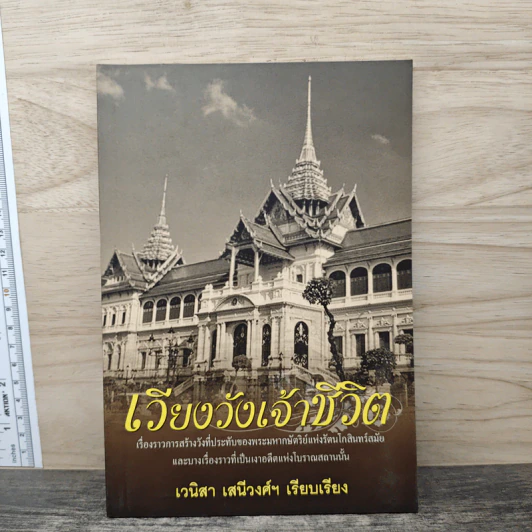 เวียงวังเจ้าชีวิต - เวนิสา เสนีวงศ์ฯ รูปที่ 1