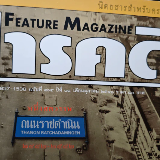 Feature Magazine สารคดี ฉบับที่ 164 ปีที่ 14 ต.ค.2541 รูปที่ 6