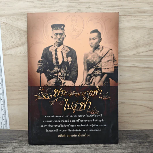พระเสด็จมาจากฟ้า ไปสู่ฟ้า - อนันต์ อมรรตัย รูปที่ 1