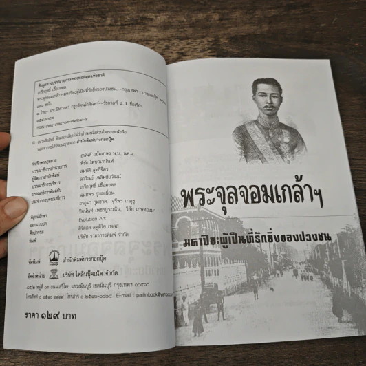 พระจุลจอมเกล้าฯ มหาปิยะผู้เป็นที่รักยิ่งของปวงชน - เกริกฤทธิ์ เชื้อมงคล รูปที่ 6