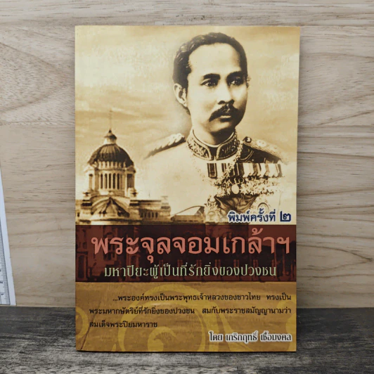 พระจุลจอมเกล้าฯ มหาปิยะผู้เป็นที่รักยิ่งของปวงชน - เกริกฤทธิ์ เชื้อมงคล รูปที่ 1