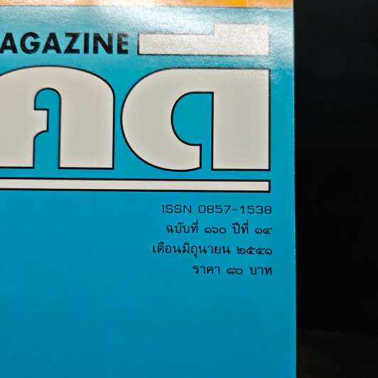 Feature Magazine สารคดี ฉบับที่ 160 ปีที่ 14 มิ.ย.2541 รูปที่ 6