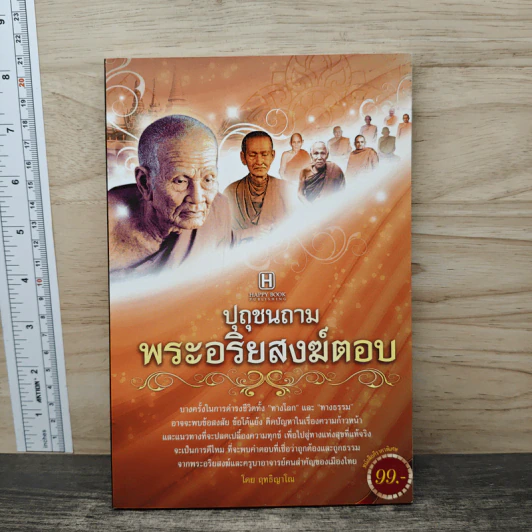 ปุถุชนถาม พระอริยสงฆ์ตอบ - ฤทธิญาโณ รูปที่ 1